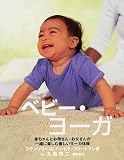 ベビー・ヨーガ―赤ちゃんとお母さん・お父さんの健康的コミュニケーション (ガイアブックス)の画像