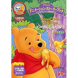 プーさんとはちみつ アニメーションストーリーブック リニューアル版