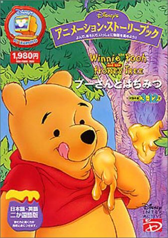 プーさんとはちみつ アニメーションストーリーブック リニューアル版