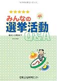 みんなの選挙活動Q&A