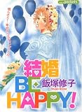 結婚BE HAPPY! (あおばコミックス)
