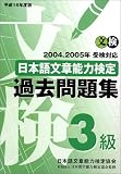 日本語文章能力検定3級過去問題集〈平成16年度版〉