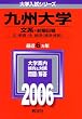 九州大学(文系-前期日程) (2006年版 大学入試シリーズ)