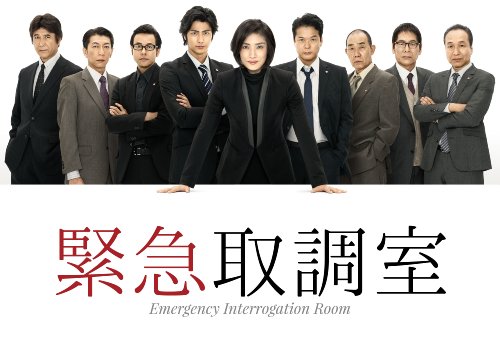 緊急取調室 Blu-ray BOX 緊急取調室 Blu-ray BOX