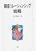 顧客リレーションシップ戦略