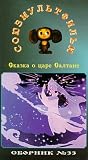 Authorized International Edition of the Soyuzmultfilm Library (in Russian) Vol 33: Czar Saltan