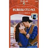 手に負えないプリンセス (シルエット・スペシャル・エディション―愛よ、おかえり (N839))