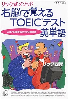 リック式メソッド 右脳で覚えるTOEIC英単語―スコア600をめざす1500単語 (講談社プラスアルファ文庫)