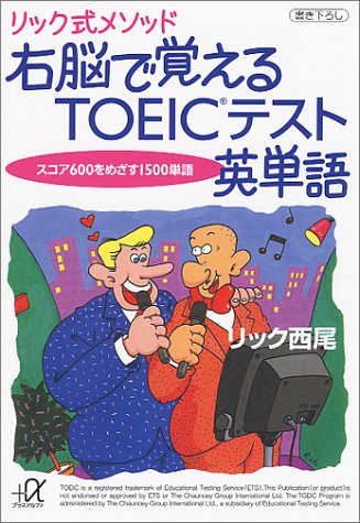 リック式メソッド 右脳で覚えるTOEIC英単語―スコア600をめざす1500単語 (講談社プラスアルファ文庫)