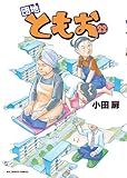団地ともお 22 (ビッグコミックス)