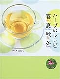 ハーブのレシピ春夏秋冬