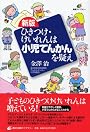 新版　ひきつけ・けいれんは小児てんかんを疑え (健康ライブラリー)