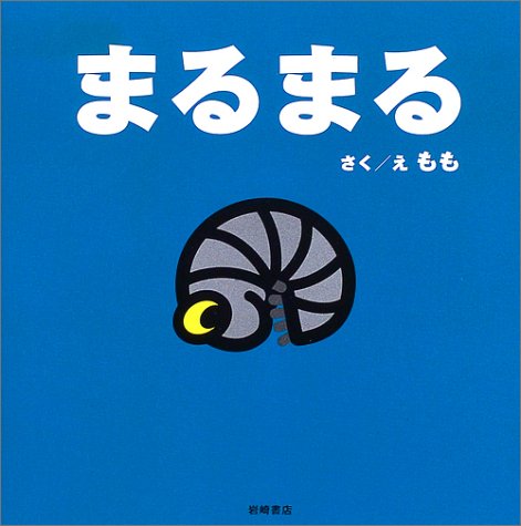まるまる (ちっちゃないのち)