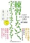 練習しないで、字がうまくなる！　１５分でガラリと変わる上達法