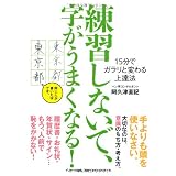 練習しないで、字がうまくなる！　１５分でガラリと変わる上達法