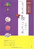 京都謹製きもの和こもの (淡交ムック)