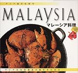 アジア食文化紀行 マレーシア料理 (アジア食文化紀行)の画像
