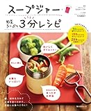 スープジャー　野菜たっぷり　３分レシピ (角川SSC)