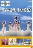 �ˤۤ󤴤Ǥ����� �Ǥ�Ǥ��夦�� [DVD]