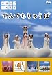 �ɂق񂲂ł����� �ł�ł��イ�� [DVD]