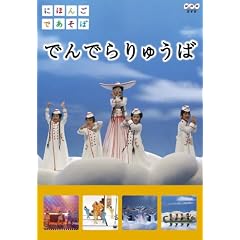 にほんごであそぼ でんでらりゅうば [DVD]
