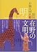 図説 中国文明史〈9〉明―在野の文明