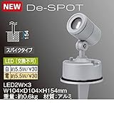 タカショー　De-SPOT 100Vスプレッドタイプ（LED色：電球色） HFE-D45S　100V用　【エクステリア照明 ライト】