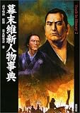 幕末維新人物事典 (Truth In History)