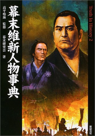 Cover image : 幕末維新人物事典 (Truth In History)