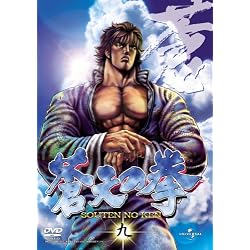 蒼天の拳 九 [DVD]