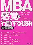 「MBA感覚(センス)」で行動する技術 PHP文庫 (PHP文庫)