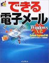 できる電子メール Windows XP版 Outlook Express6対応 (できるシリーズ)