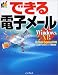 できる電子メール Windows XP版 Outlook Express6対応 (できるシリーズ)