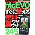 HTC EVO Wimax すぐに使える便利ワザ・裏ワザ245 2011年 08月号 [雑誌]