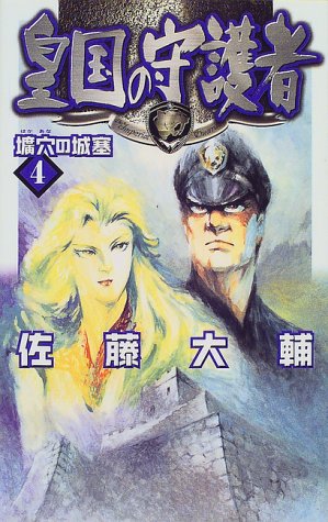 Cover image : 皇国の守護者〈4〉壙穴の城塞 (C・NOVELSファンタジア)