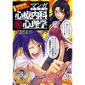 精神科医ゆうきゆうのマンガで分かる心療内科&心理学診断テスト (ヤングキングコミックス)