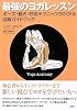 最強のヨガレッスン