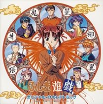 ふしぎ遊戯