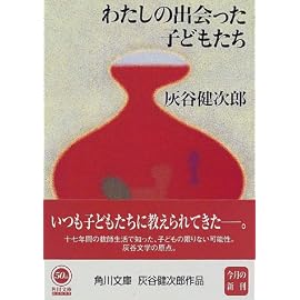 わたしの出会った子どもたち (角川文庫)