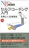 セルフ・コーチング入門 (日経文庫)