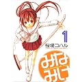 みなみけ 1 (ヤングマガジンコミックス)