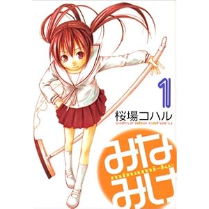 【クリックで詳細表示】みなみけ(1) (ヤングマガジンコミックス) [コミック]