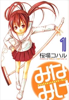 みなみけ(1) (ヤングマガジンコミックス)