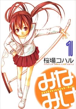 みなみけ(1) (ヤングマガジンコミックス)