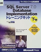 Microsoft SQL Server 7.0 Database Implementationトレーニングキット〈下巻〉 (マイクロソフト公式自習書)