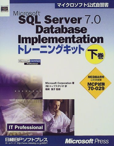 Microsoft SQL Server 7.0 Database Implementationトレーニングキット〈下巻〉 (マイクロソフト公式自習書)
