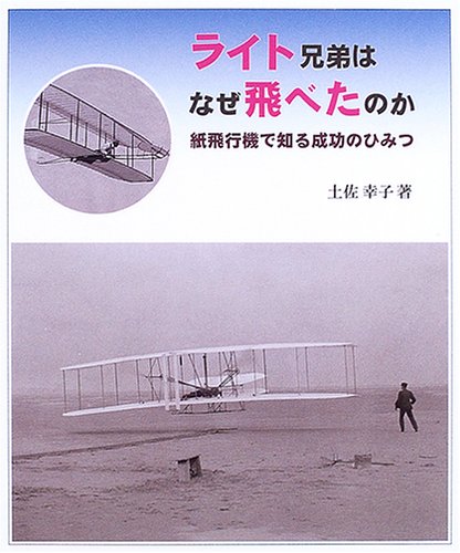 ライト兄弟はなぜ飛べたのか―紙飛行機で知る成功のひみつ (やさしい科学)