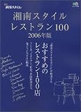 湘南スタイルレストラン100 2006年版 (エイムック)