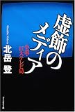 虚飾のメディア の評価・レビュー
