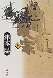 独眼龍政宗〈下〉